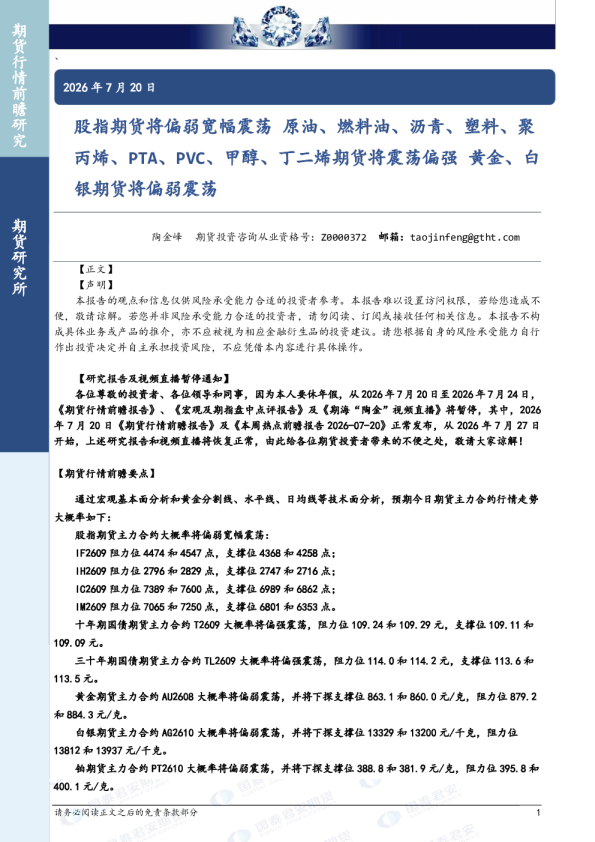 股指期货将偏弱宽幅震荡 原油、燃料油、沥青、塑料、聚丙烯、PTA、PVC、甲醇、丁二烯期货将震荡偏强 黄金、白银期货将偏弱震荡