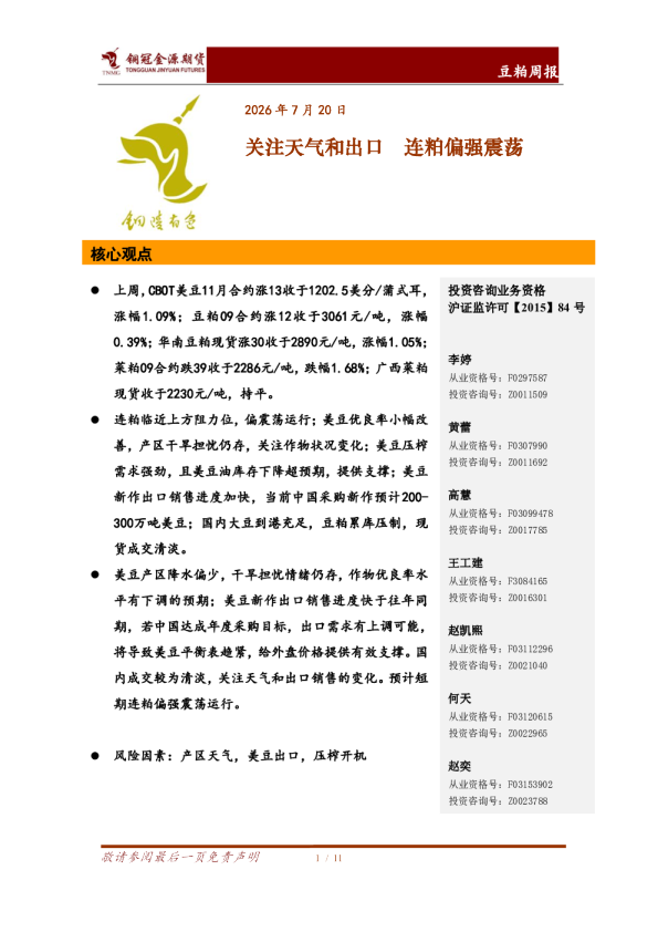 豆粕周报：关注天气和出口 连粕偏强震荡