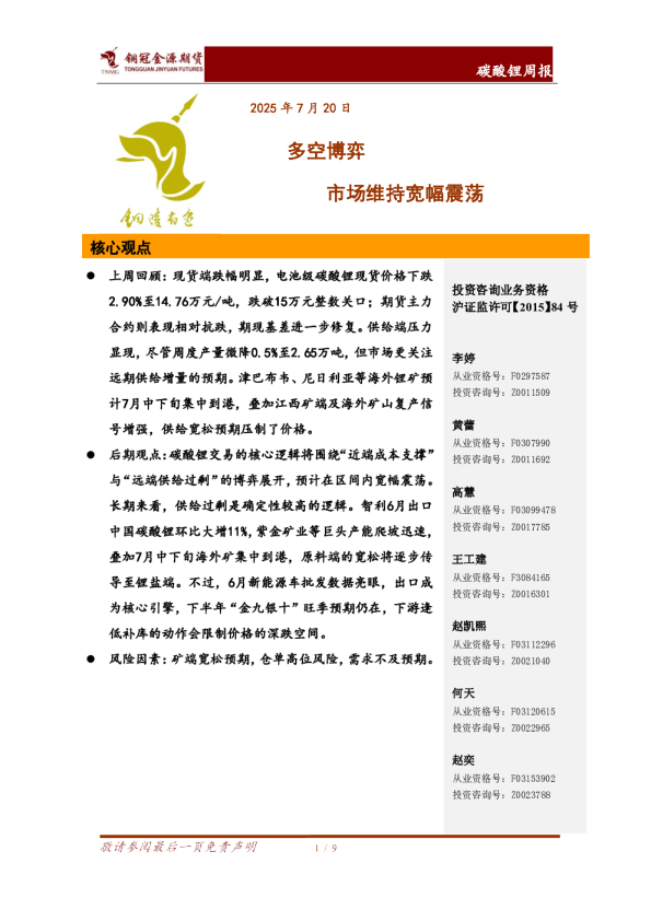 碳酸锂周报：多空博弈 市场维持宽幅震荡