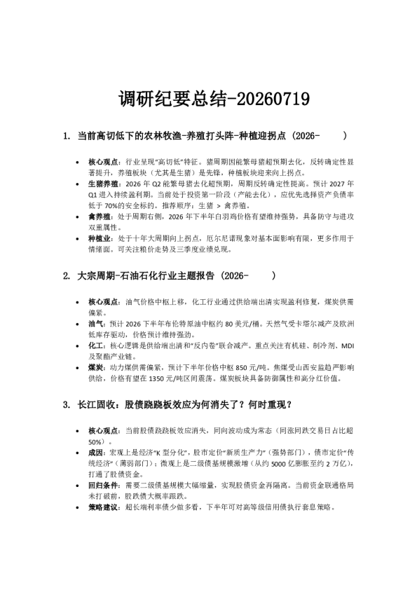 调研纪要总结20260719