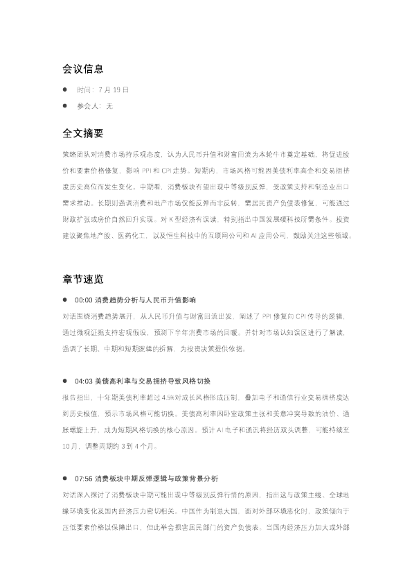 策略一周路演回顾总结20260719