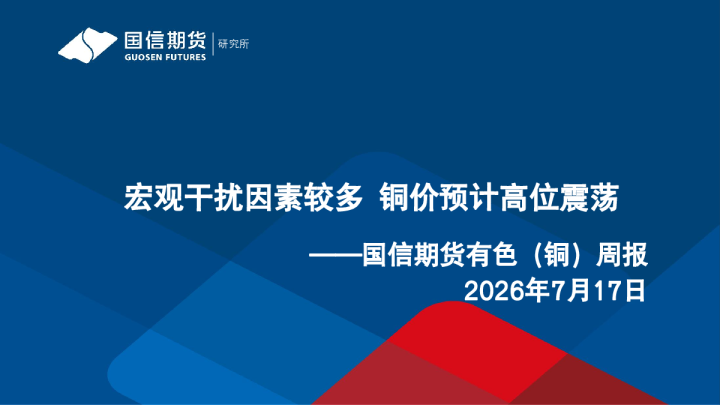 宏观干扰因素较多，铜价预计高位震荡