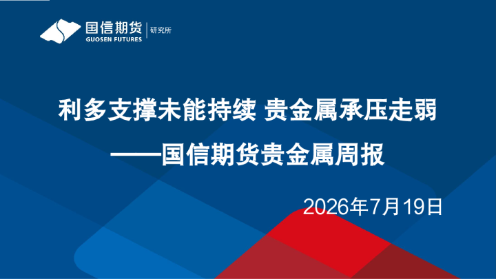 贵金属周报利多支撑未能持续，贵金属承压走弱