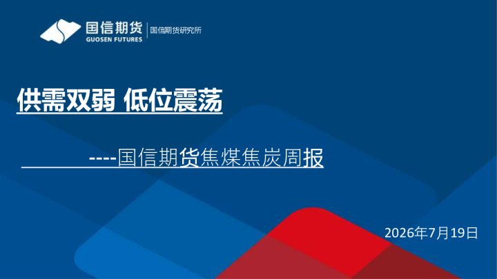 焦煤焦炭周报：供需双弱，低位震荡