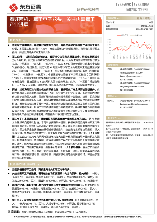 看好两机、军工电子龙头，关注内需军工产业进展