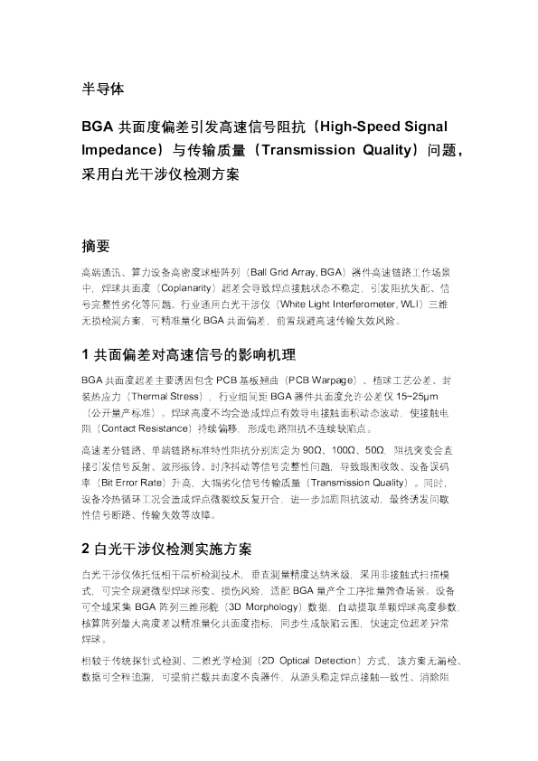 BGA共面度偏差引发高速信号阻抗与传输质量问题及白光干涉仪检测方案