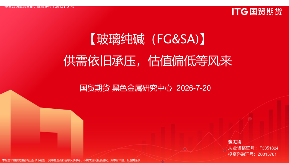 【玻璃纯碱（FG&SA）】供需依旧承压，估值偏低等风来