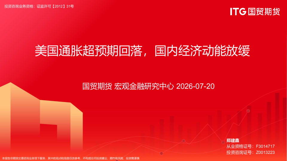 美国通胀超预期回落，国内经济动能放缓