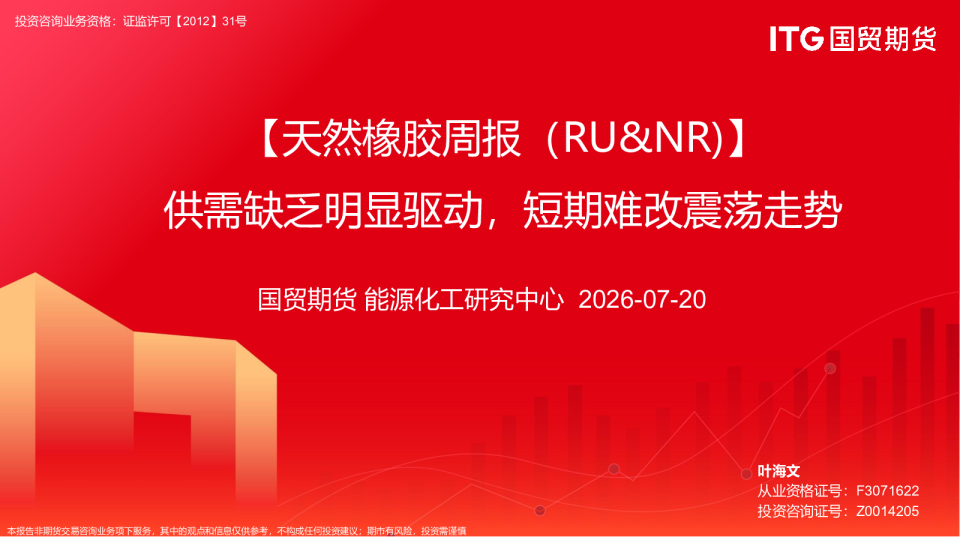 【天然橡胶周报（RU&NR）】供需缺乏明显驱动，短期难改震荡走势