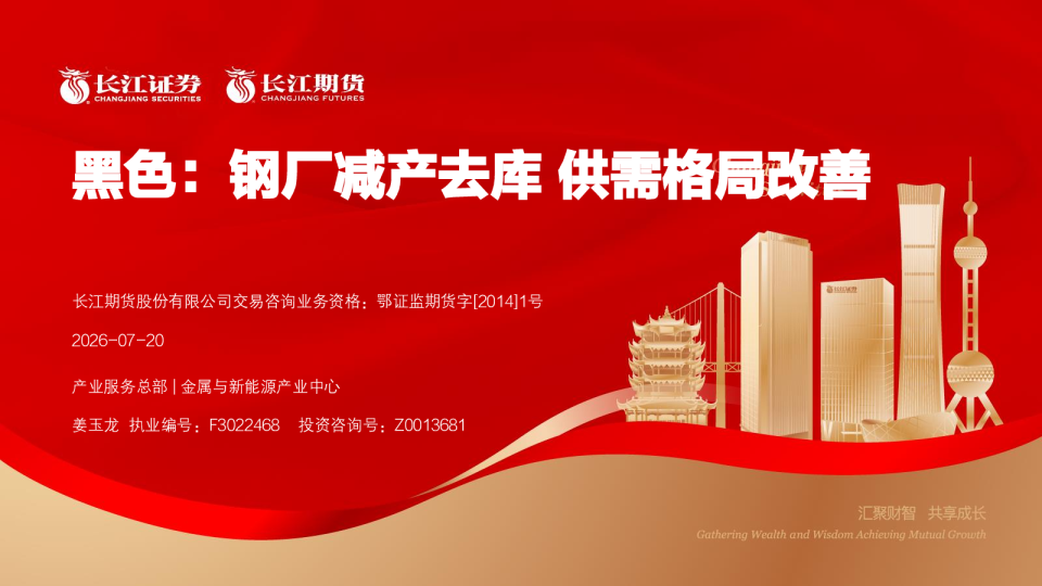 黑色：钢厂减产去库 供需格局改善