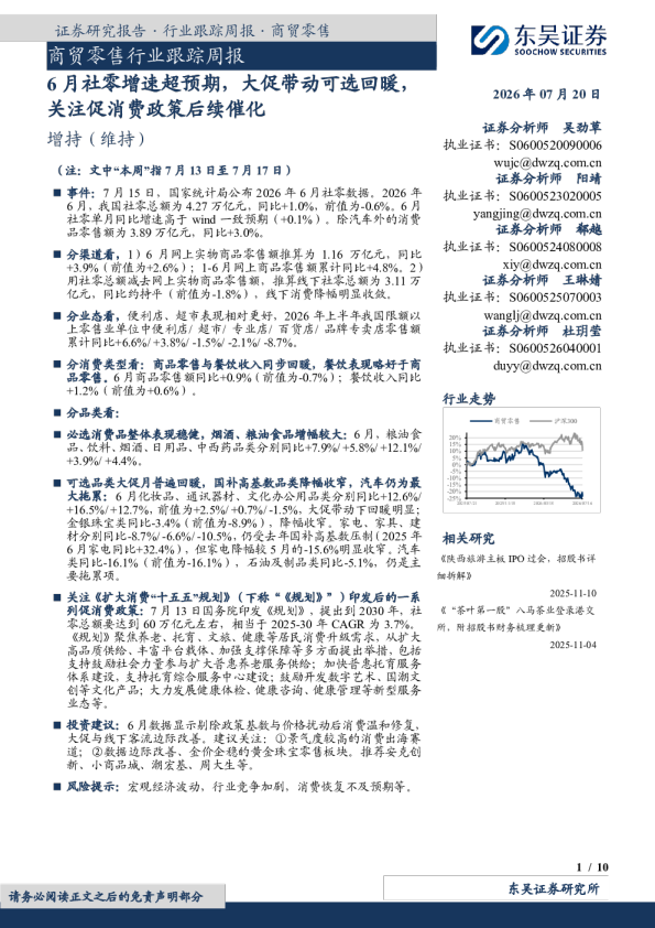商贸零售行业跟踪周报：6月社零增速超预期，大促带动可选回暖，关注促消费政策后续催化