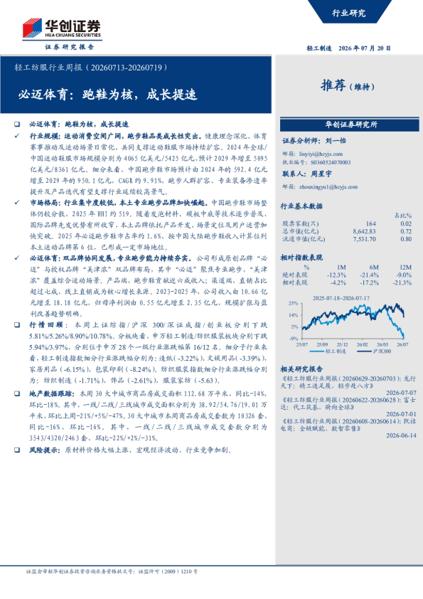 轻工纺服行业周报（20260713-20260719）：必迈体育：跑鞋为核，成长提速