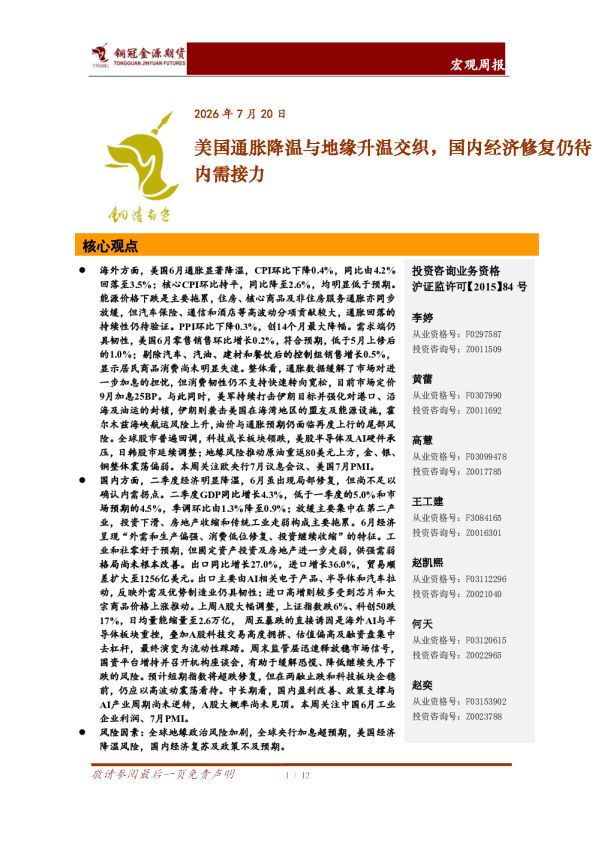 美国通胀降温与地缘升温交织，国内经济修复仍待内需接力