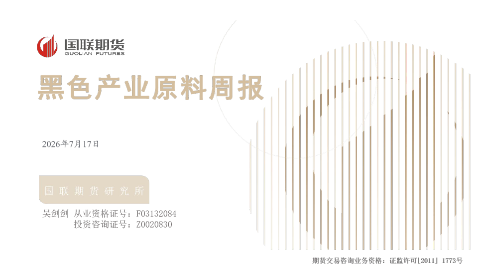 黑色产业原料周报