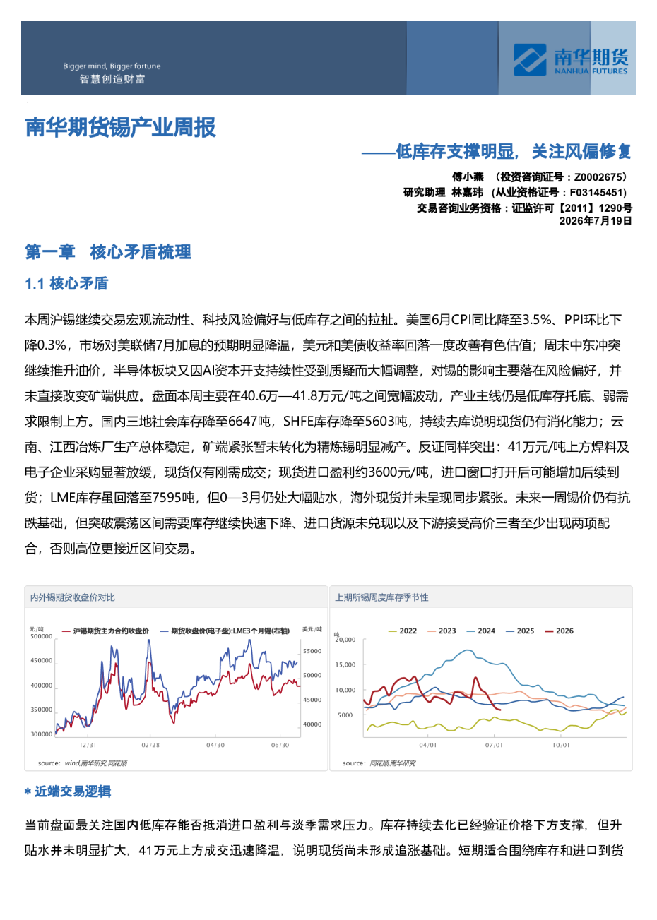 南华期货锡产业周报：低库存支撑明显，关注风偏修复20260720