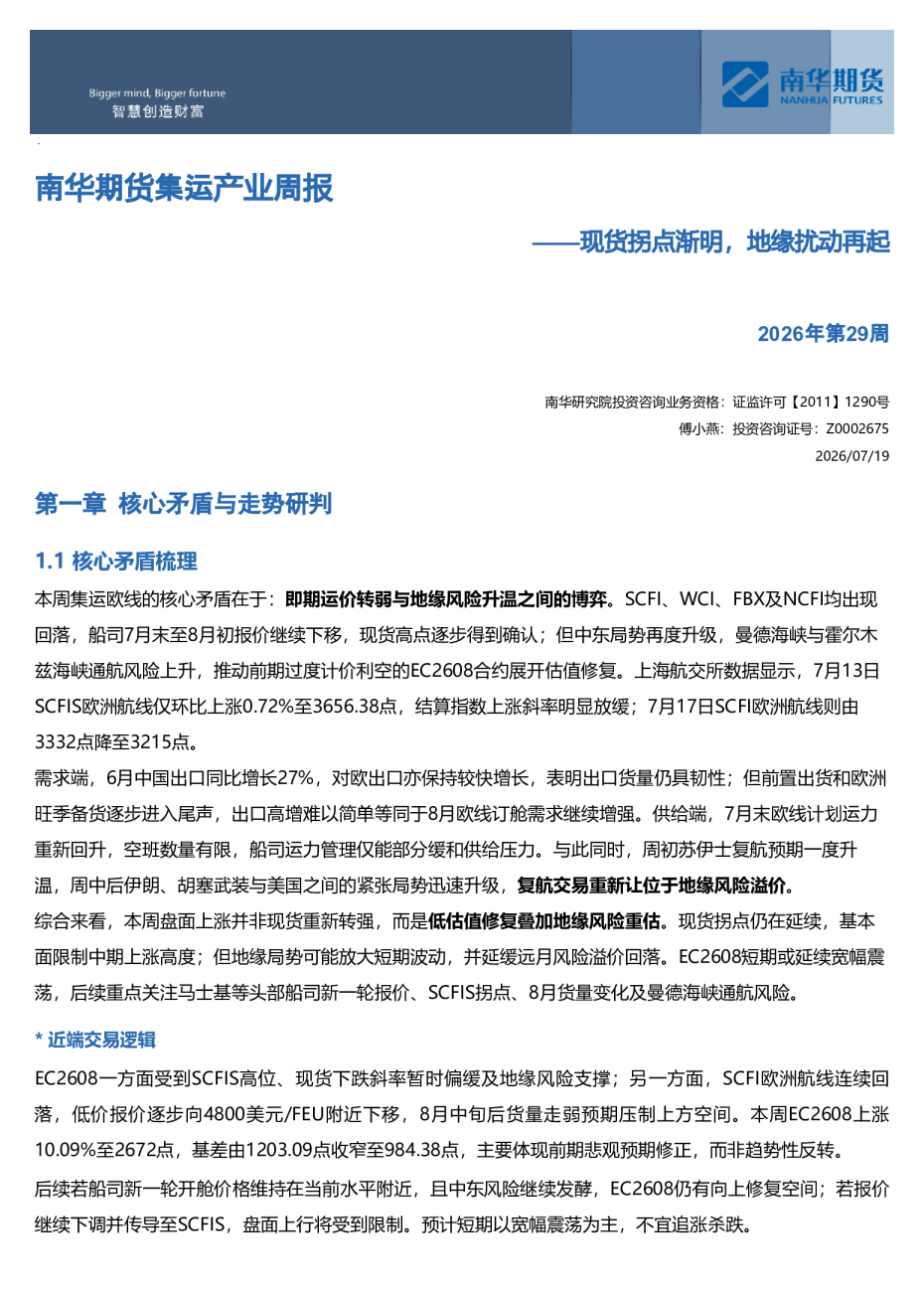 南华期货集运产业周报：现货拐点渐明，地缘扰动再起20260720