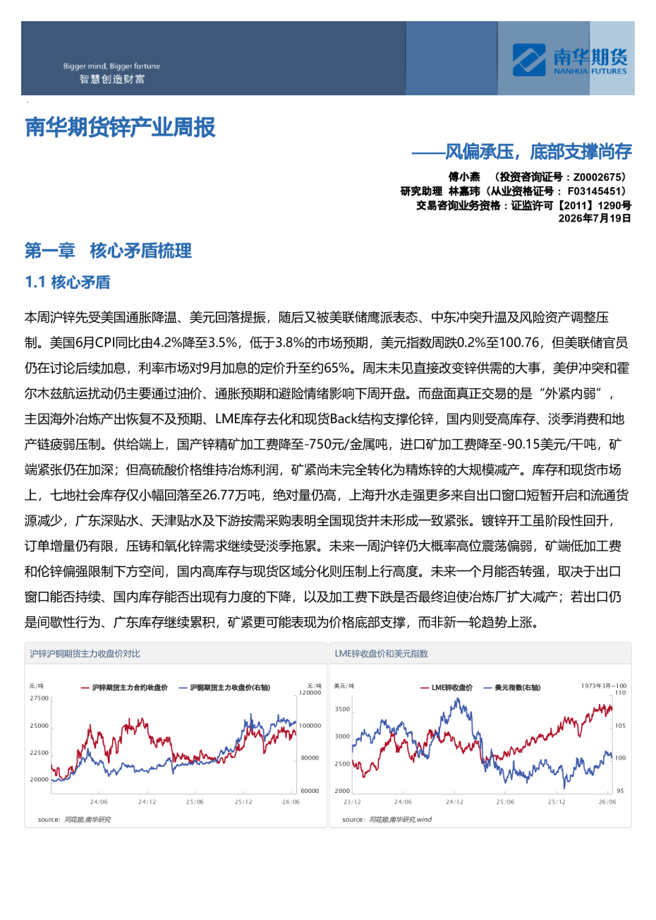 南华期货锌产业周报：风偏承压，底部支撑尚存