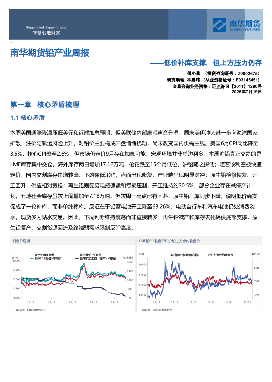 南华期货铅产业周报：低价补库支撑，但上方压力仍存20260720