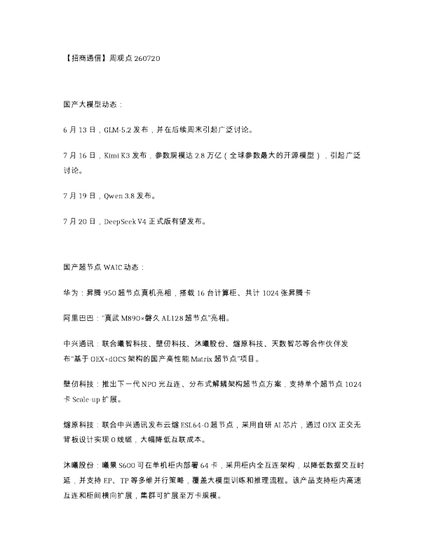 招商通信 周观点260720