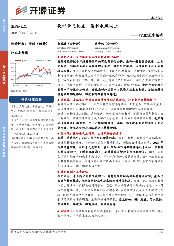 基础化工行业深度报告：化纤景气托底、染料乘风而上