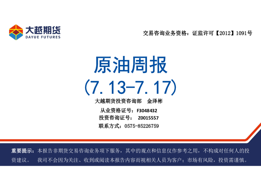 原油周报(7.13-7.17)