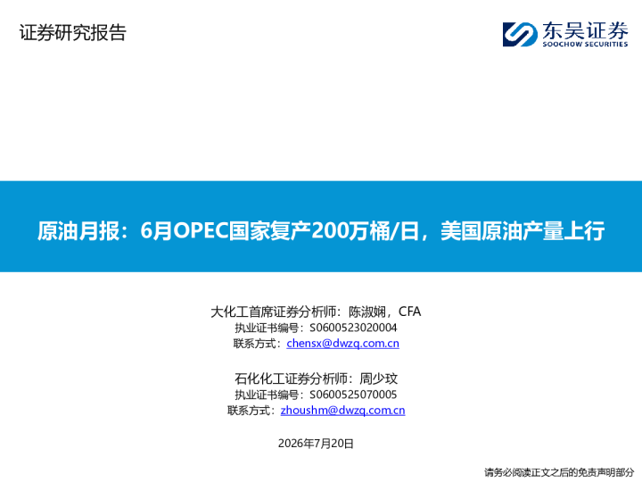 原油月报：6月OPEC国家复产200万桶/日，美国原油产量上行