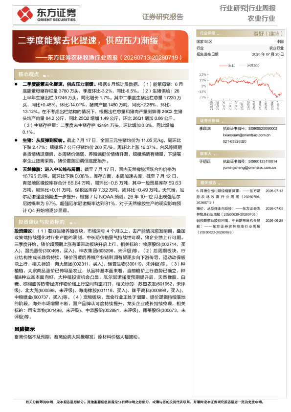 东方证券农林牧渔行业周报：二季度能繁去化提速，供应压力渐缓