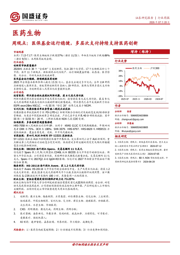 医药生物周观点：医保基金运行稳健，多层次支付持续支持医药创新