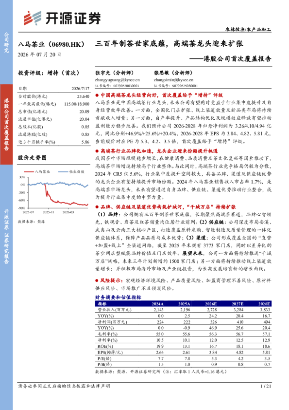 港股公司首次覆盖报告：三百年制茶世家底蕴，高端茶龙头迎来扩张
