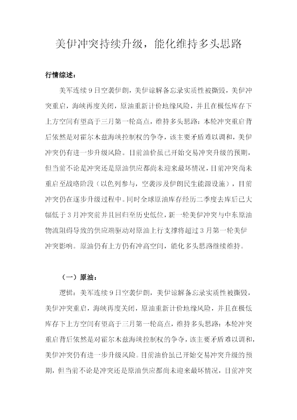 美伊冲突持续升级，能化维持多头思路