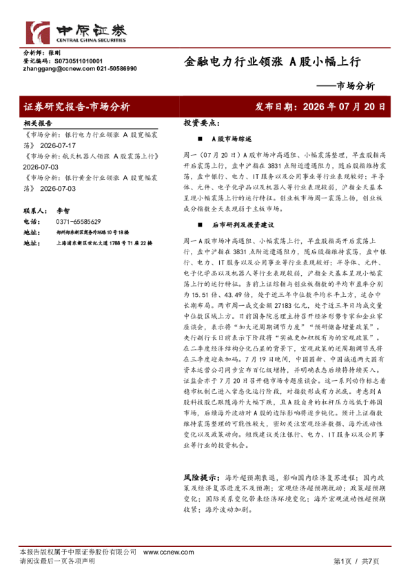 市场分析：金融电力行业领涨，A股小幅上行