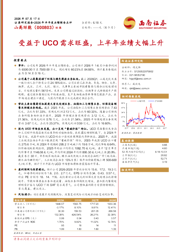 山高环能（000803）2026年半年度业绩预告点评：受益于UCO需求旺盛，上半年业绩大幅上升