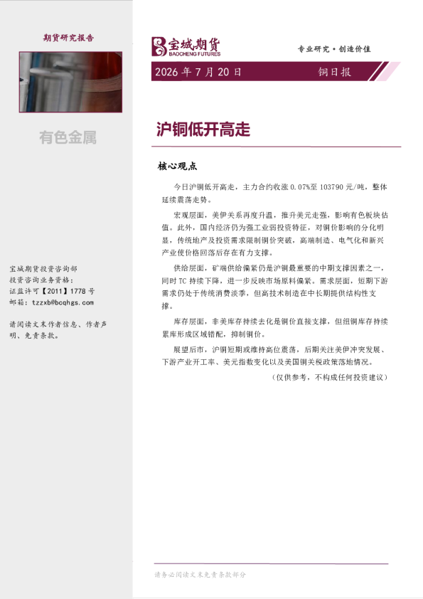 铜日报：沪铜低开高走