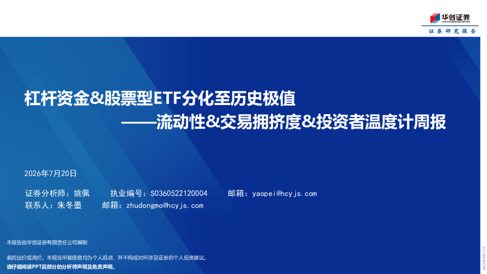 ——流动性&交易拥挤度&投资者温度计周报：杠杆资金&股票型ETF分化至历史极值