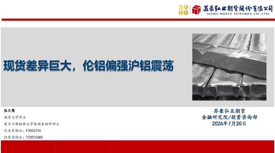 现货差异巨大，伦铝偏强沪铝震荡