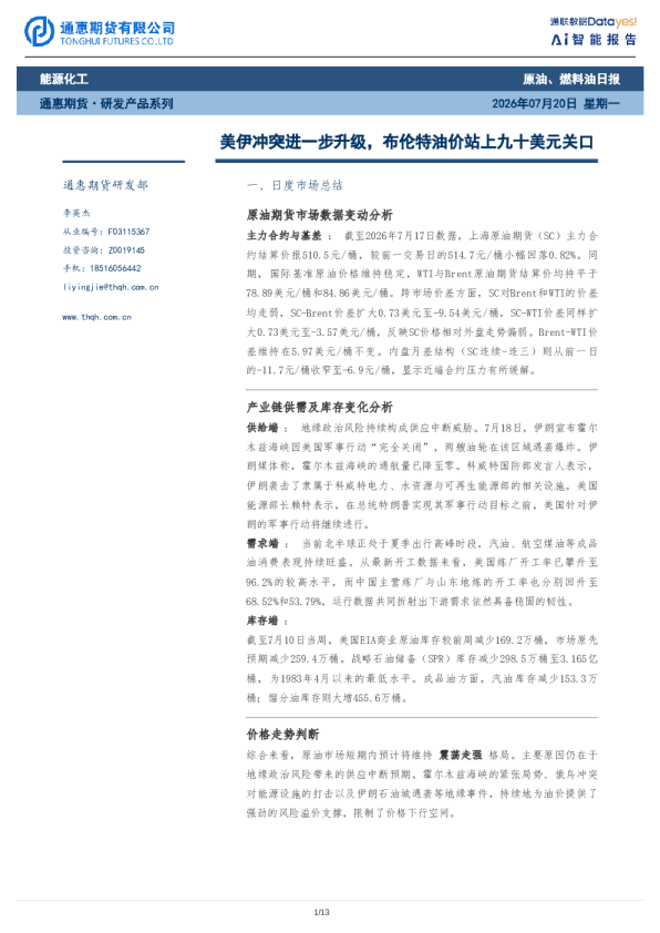 原油、燃料油日报：美伊冲突进一步升级，布伦特油价站上九十美元关口