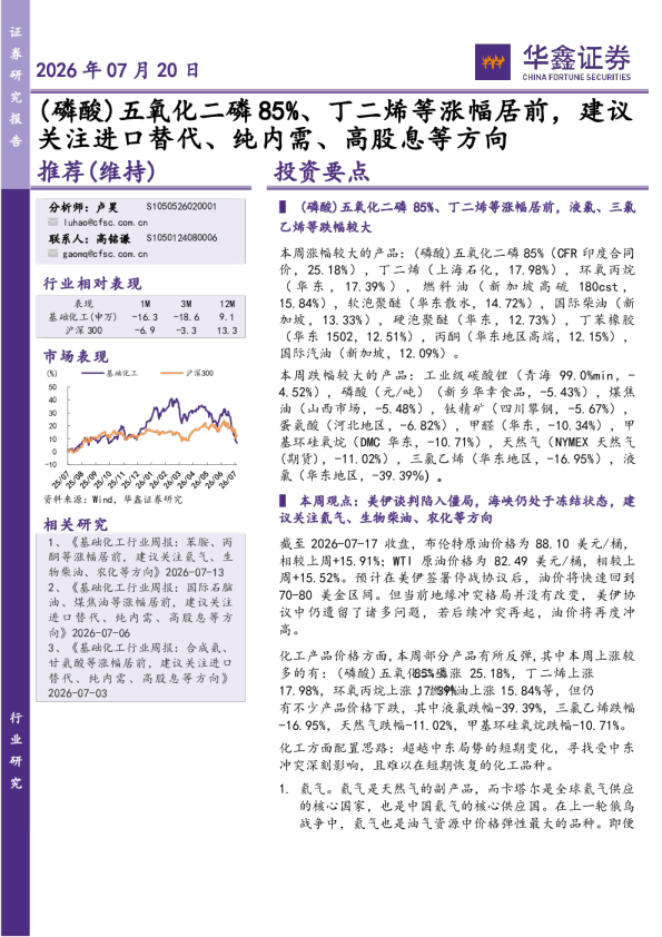 基础化工行业周报：（磷酸）五氧化二磷85%、丁二烯等涨幅居前，建议关注进口替代、纯内需、高股息等方向