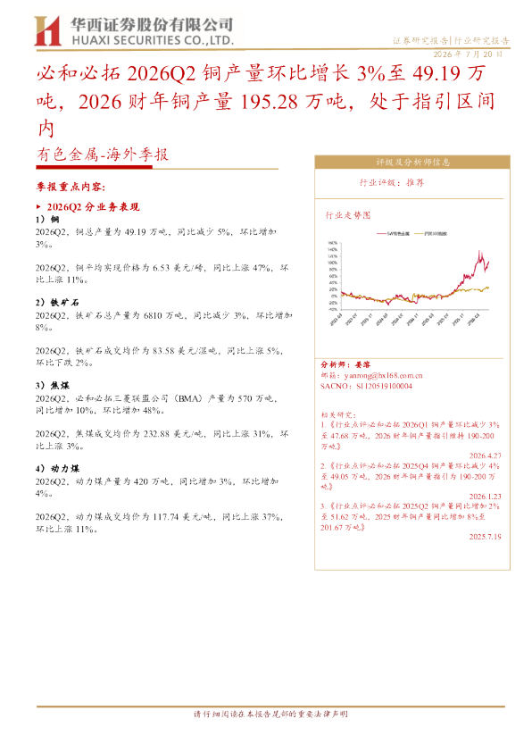 有色金属海外季报：必和必拓2026Q2铜产量环比增长3%至49.19万吨，2026财年铜产量195.28万吨，处于指引区间内
