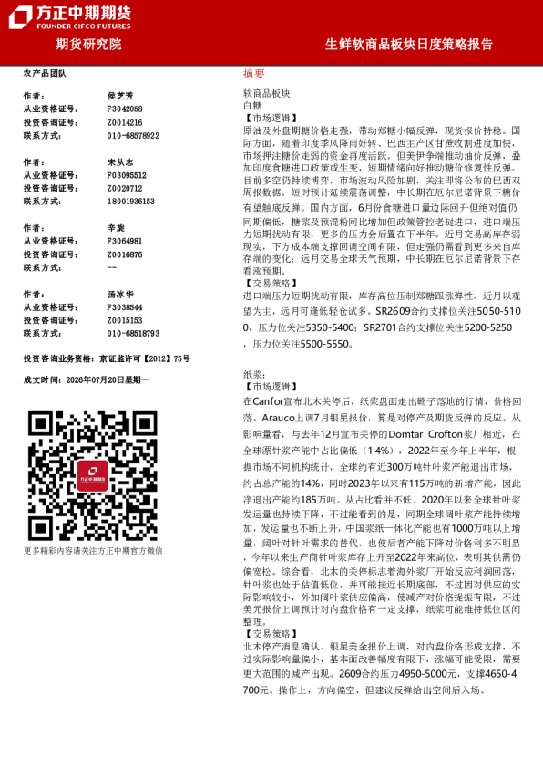 生鲜软商品板块日度策略报告