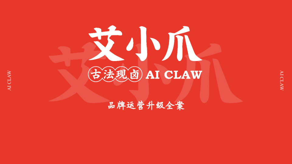卤味餐饮品牌运营升级全案【餐饮】【短视频运营】