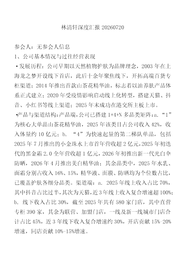 林清轩深度汇报20260720
