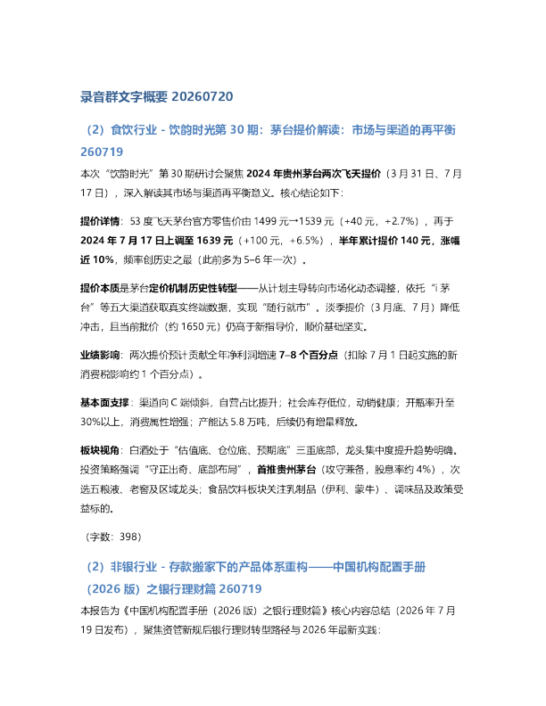 录音群文字概要多行业观点20260720