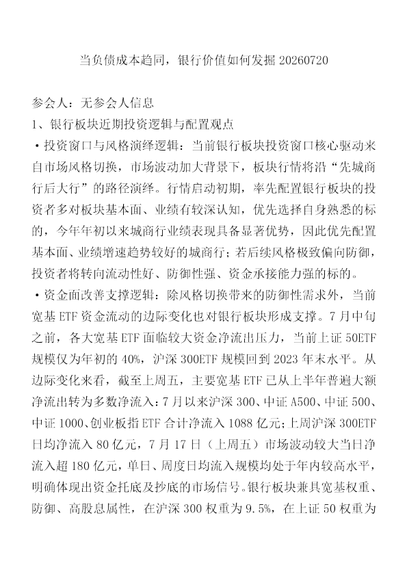 当负债成本趋同银行价值如何发掘20260720