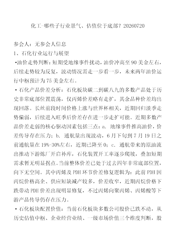 化工哪些子行业景气估值位于底部20260720