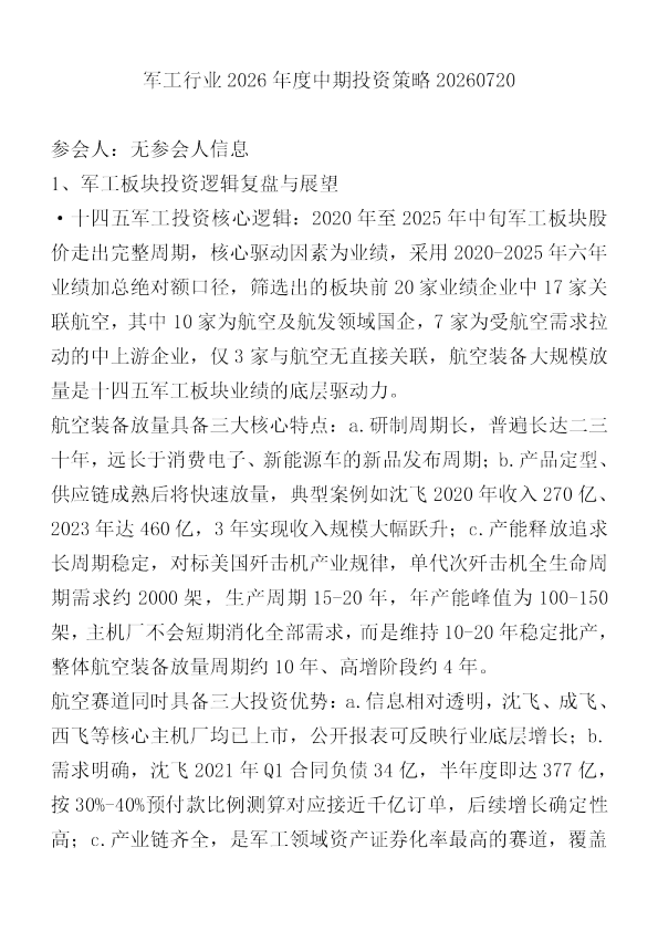 军工行业2026年度中期投资策略20260720