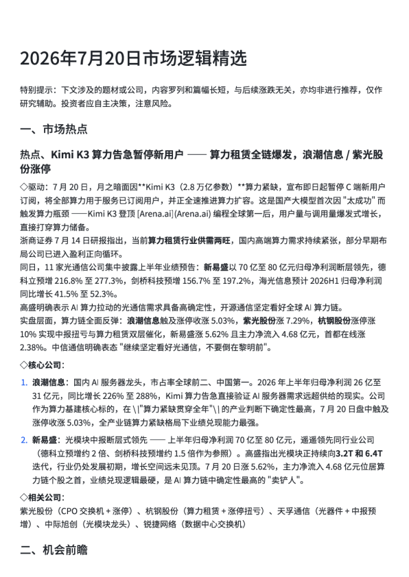 红宝书市场逻辑精选20260720