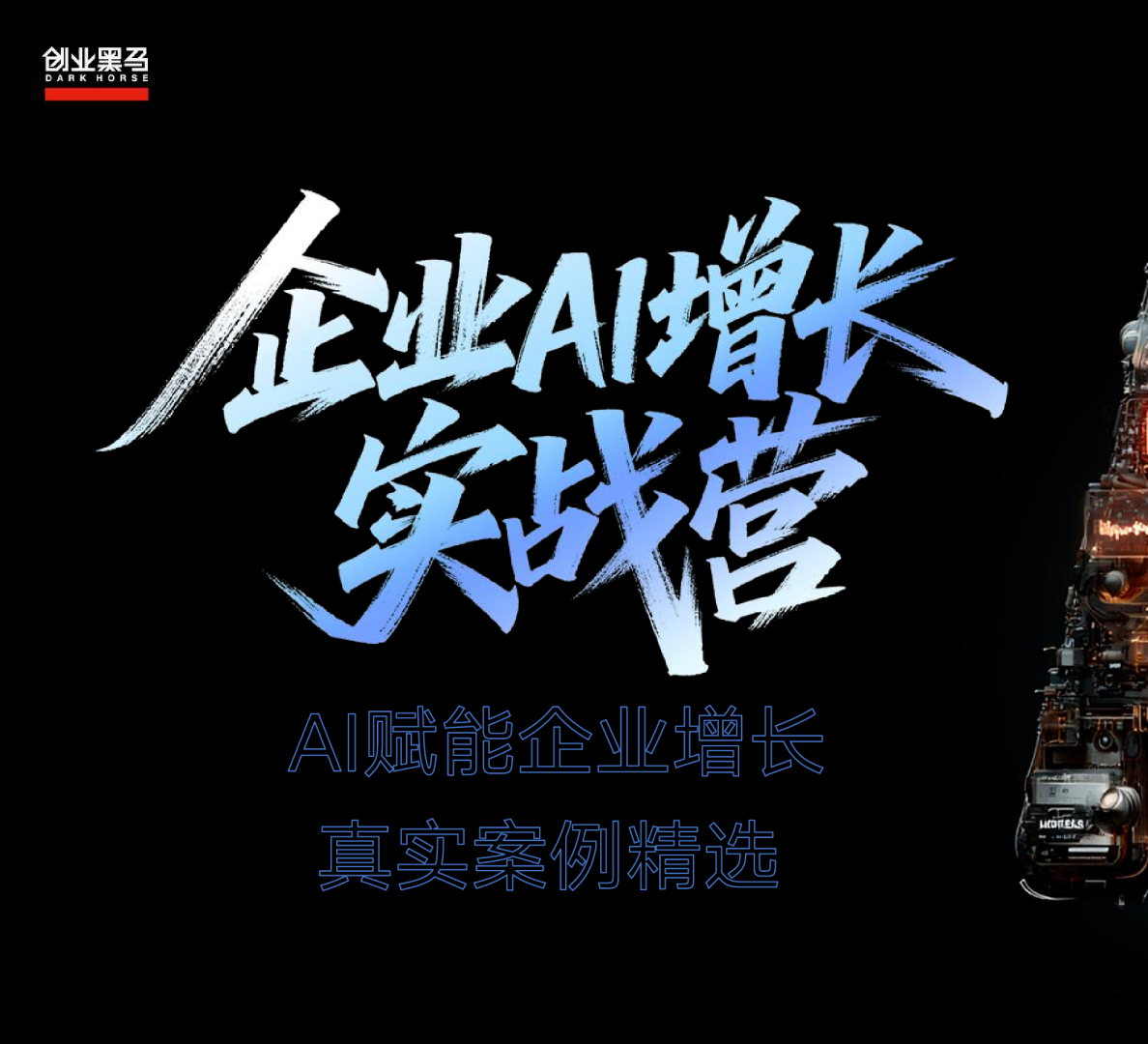 企业AI增长实战营：AI赋能企业增长真实案例精选