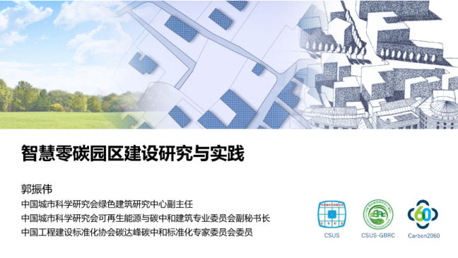 智慧零碳园区建设研究与实践