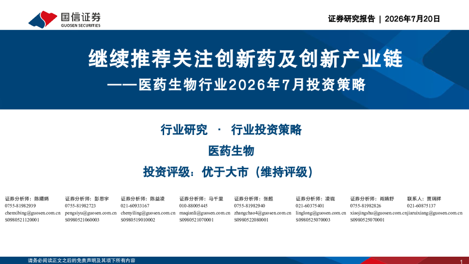 医药生物行业2026年7月投资策略：继续推荐关注创新药及创新产业链