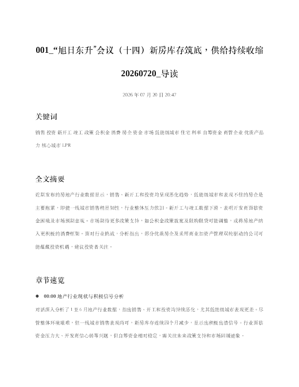 001 旭日东升会议十四新房库存筑底供给持续收缩20260720 导读